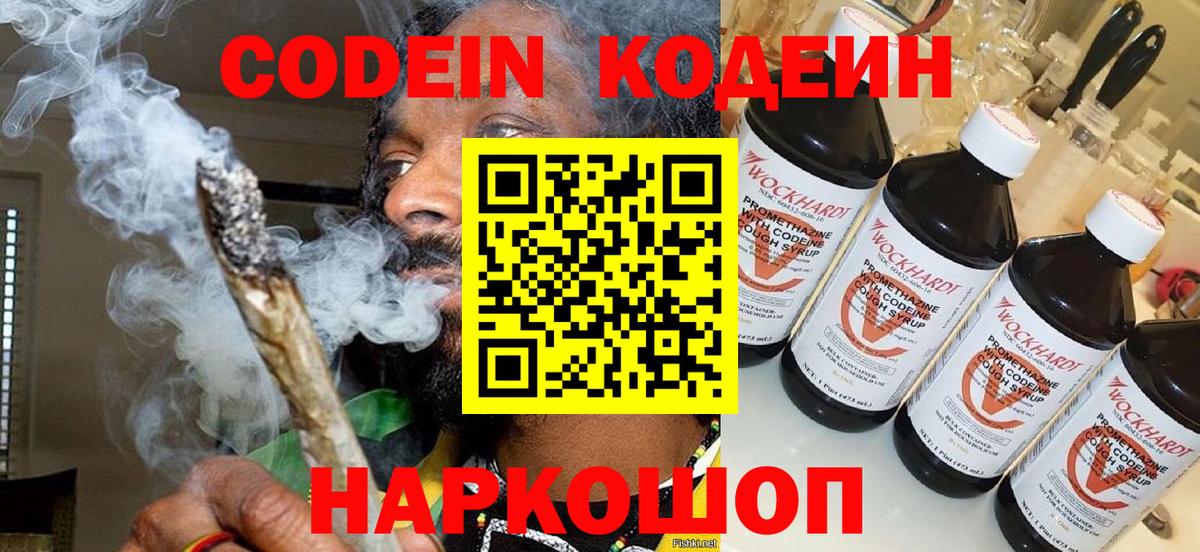 Кодеин Purple Drank Надым
